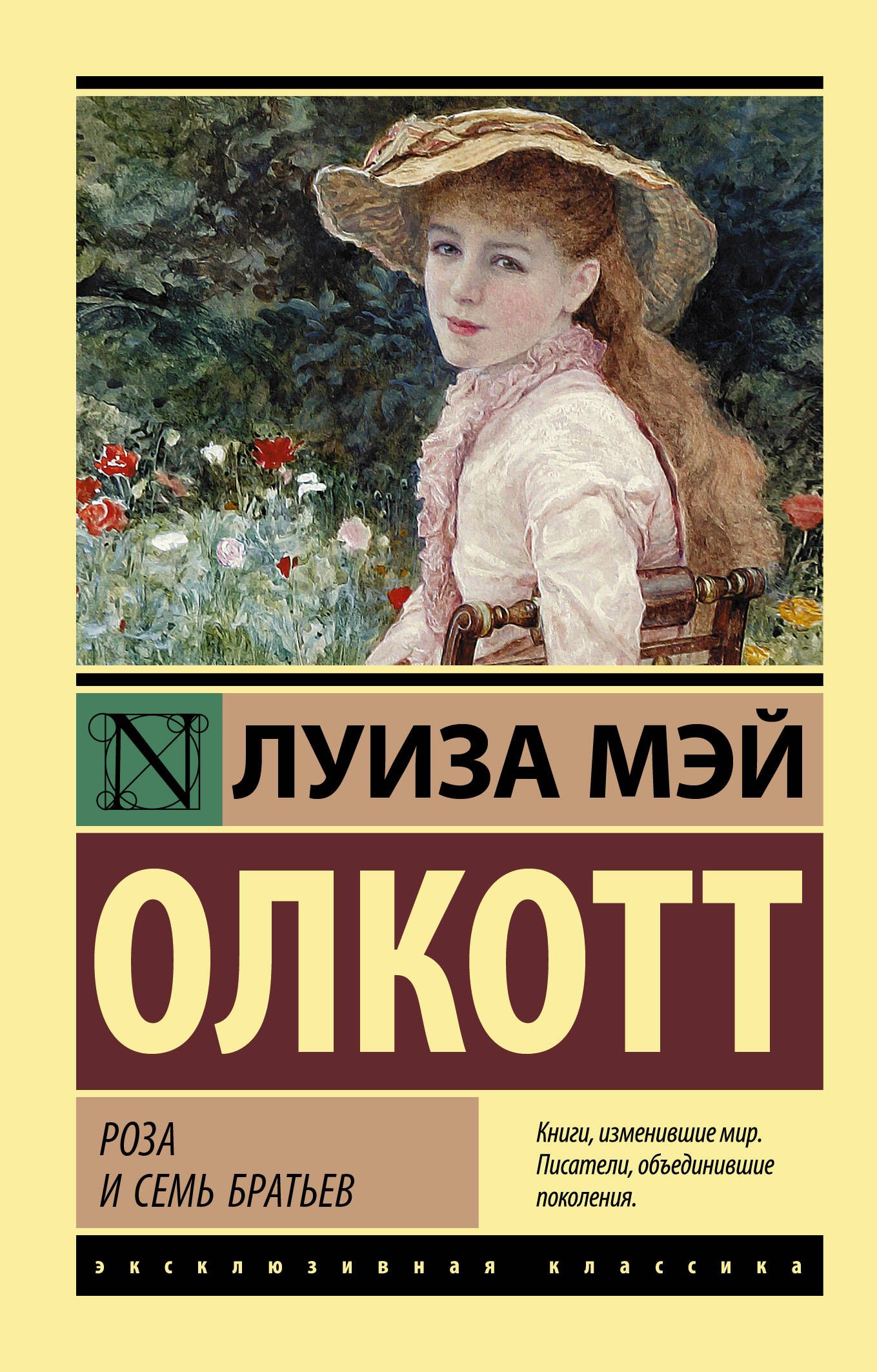 Роза и семь братьев | Олкотт Луиза Мэй - купить с доставкой по выгодным  ценам в интернет-магазине OZON (520207966)