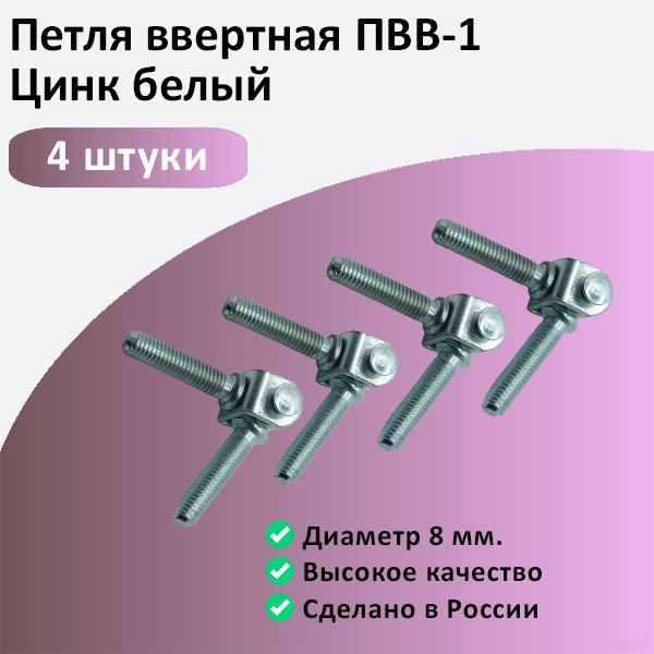 Петля ввертная ПВВ1 цинк 4шт.