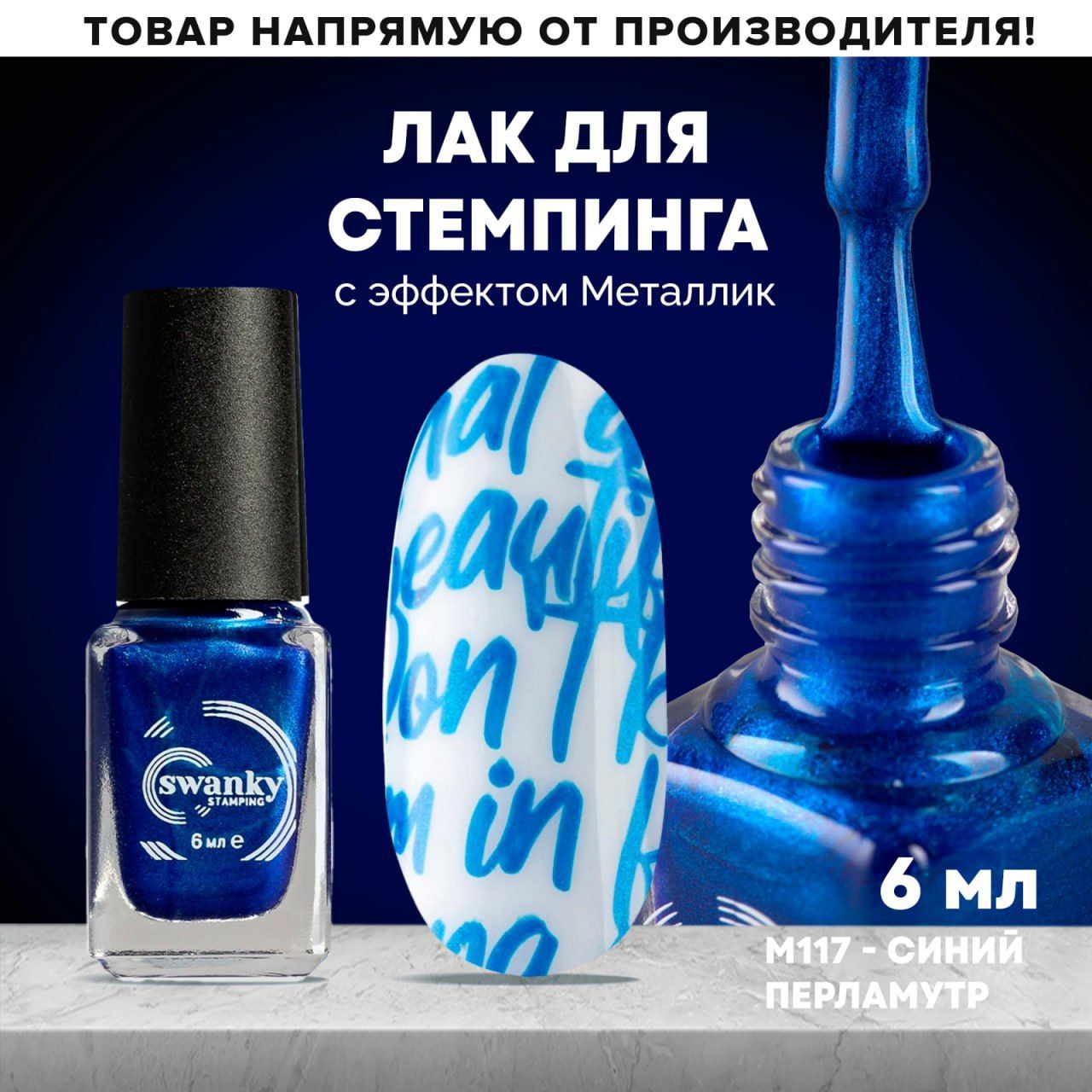 ЛакдлястемпингаM117-Синийперламутр,6мл.,SwankyStamping