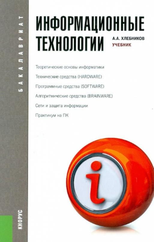 основы информационных технологий. трофимов информационные технологии. информационные учебник. информационные учебник. информационные технологии учебник.
