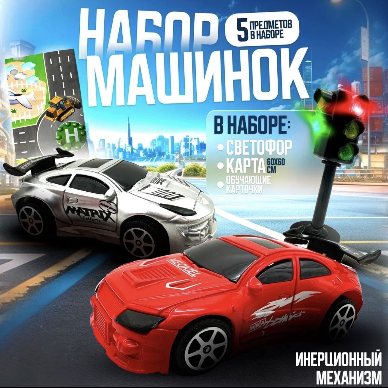 Игровой набор машинок со светофором и картой 