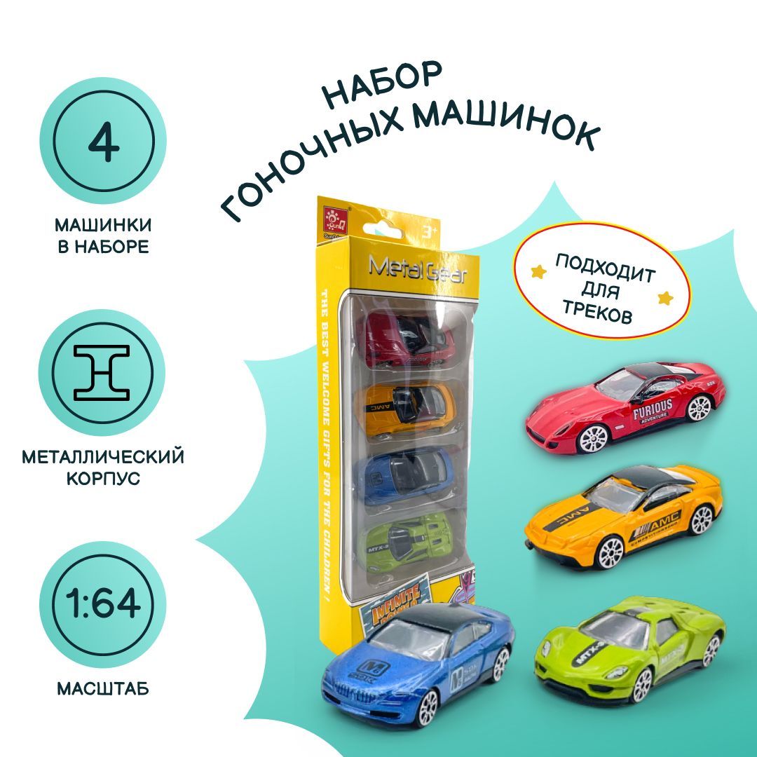 Набор базовых машинок, 4 шт., в коробке, масштаб 1:64, металл - купить с  доставкой по выгодным ценам в интернет-магазине OZON (819273064)