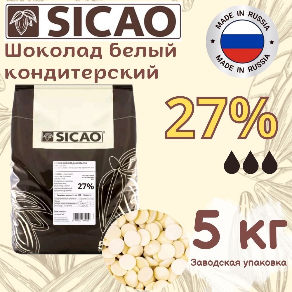 Кондитерский шоколад отзывы. Сикао 27%. Шоколад Сикао белый. Шоколад молочный Sicao 500 гр. Шоколад Sicao белый 27% 500 гр.