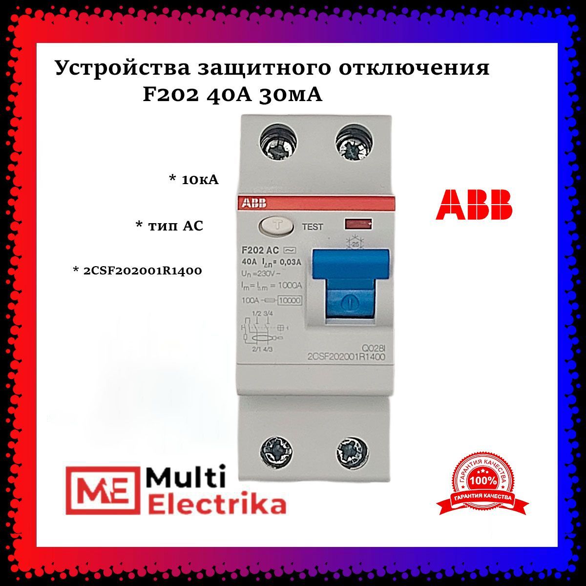 Устройства защитного отключения УЗО ABB F202 40А тип AС 30mA 2CSF202001R1400