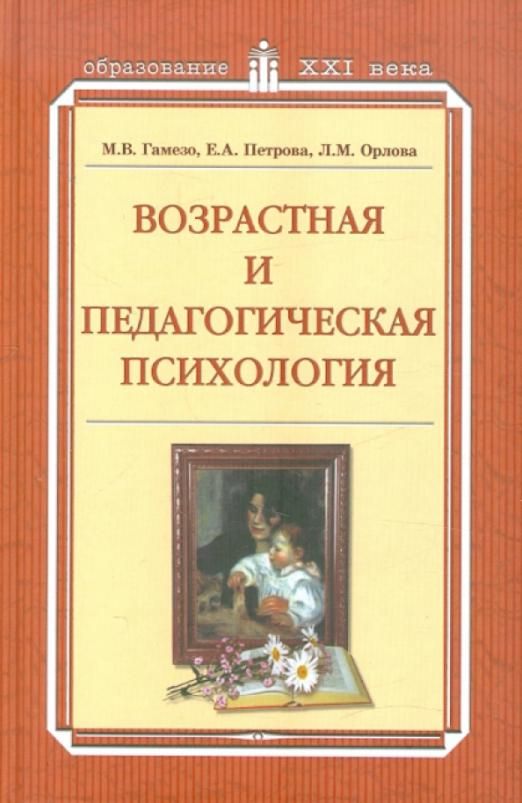 Детская педагогическая психология. Возрастная и педагогическая психология Гамезо. Учебное пособие возрастная психология. Общую возрастную и педагогическую психологию. Возрастная и педагогическая психология учебник