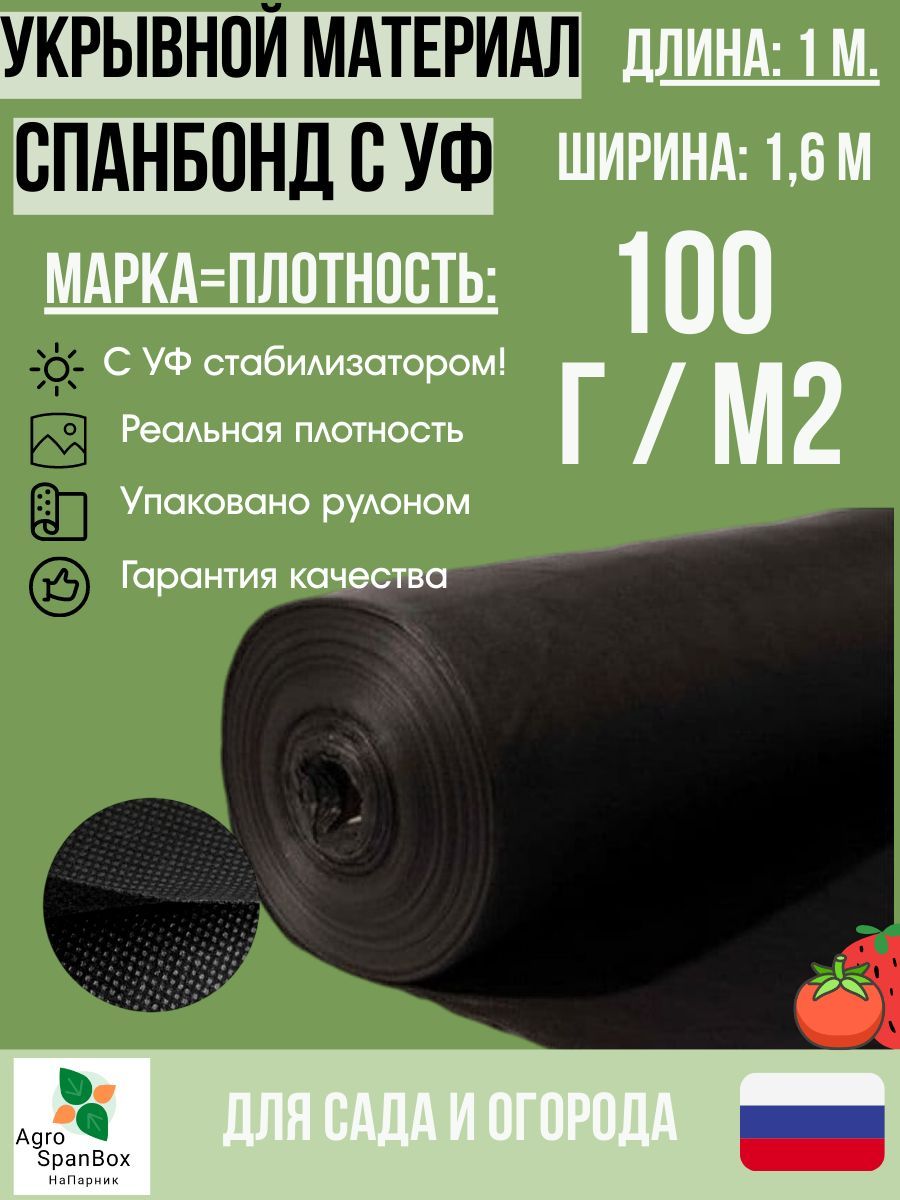 AgroSpanBoxУкрывнойматериалСпанбонд,1.6x1м,100г-кв.м,100мкм,1шт