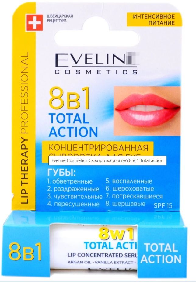 Сыворотка для губ. Eveline Cosmetics total Action 8в1. Сыворотка для губ 8 в 1 Eveline. Eveline сыворотка для губ 8в1 total Action (*3) 12 уп. Eveline Lip Therapy professional сыворотка для губ концентрированная 8в1 total Action.