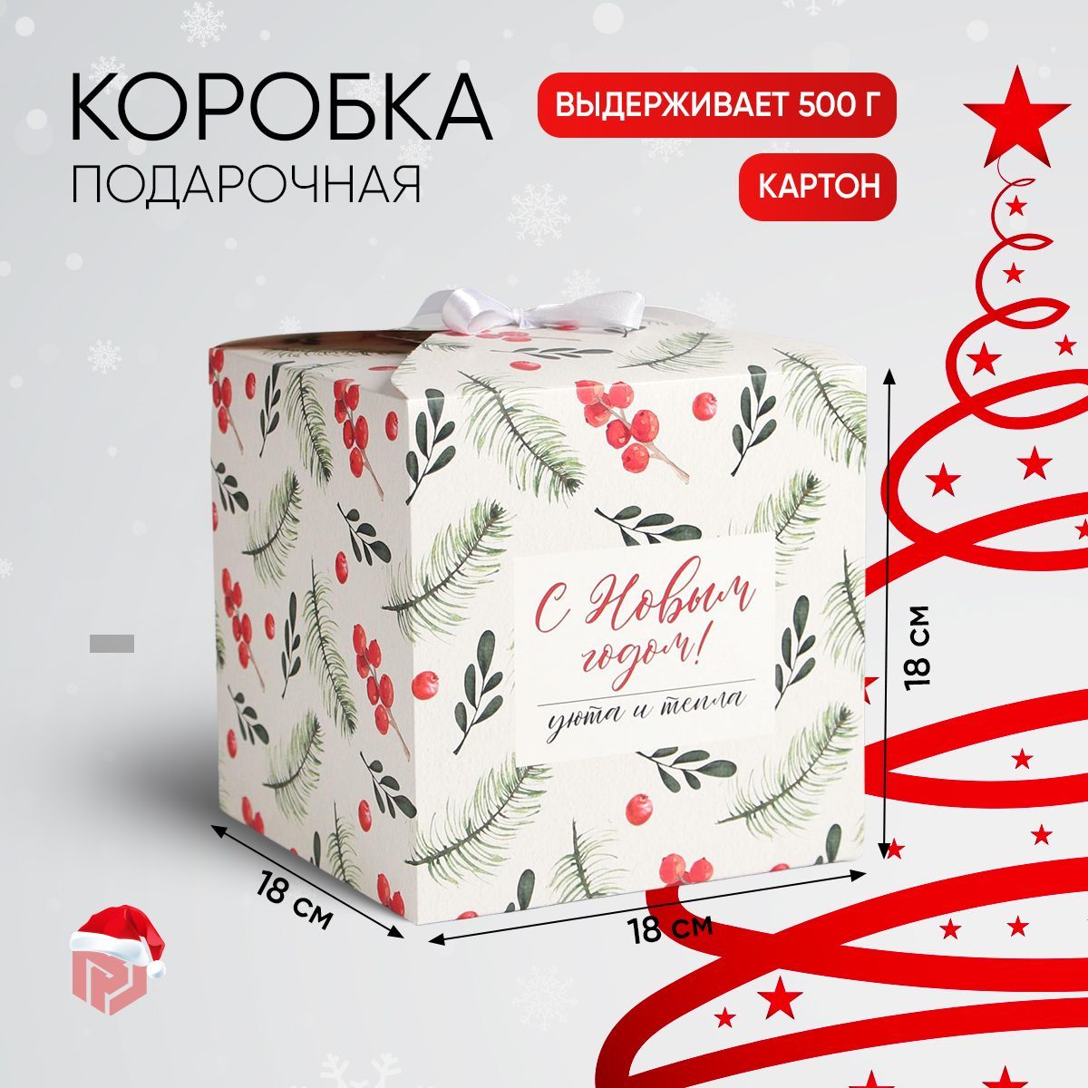 Коробка подарочная новогодняя, 18 х 18 х 18 см