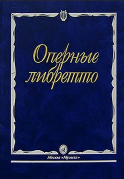 Либретто это. Книжка либретто. Либретто книжечка. Оперное либретто. Оперные либретто книга.