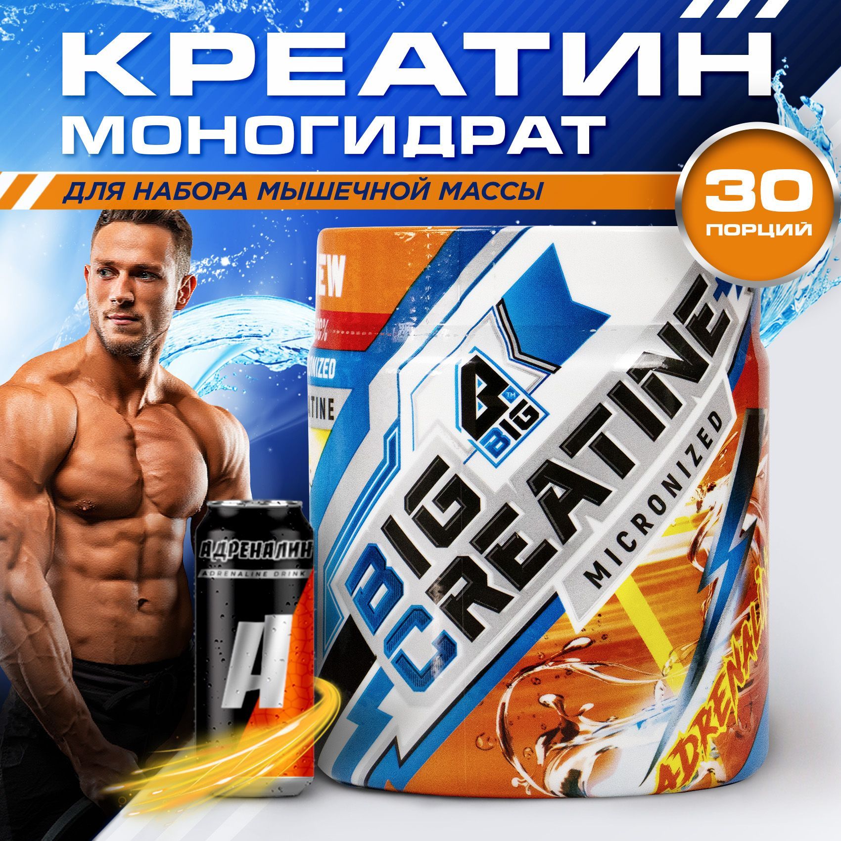 Креатин моногидрат BIGSNT BIG CREATINE для набора мышечной массы, силы и  выносливости / спортивное питание, вкус Адреналин, 150 г, 30 порций -  купить с доставкой по выгодным ценам в интернет-магазине OZON (1256278793)