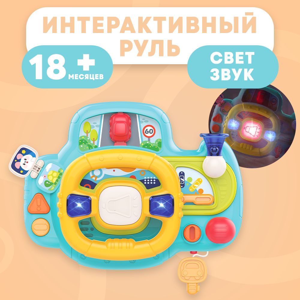 Музыкальная развивающая игрушка детский руль - купить с доставкой по  выгодным ценам в интернет-магазине OZON (1256270121)