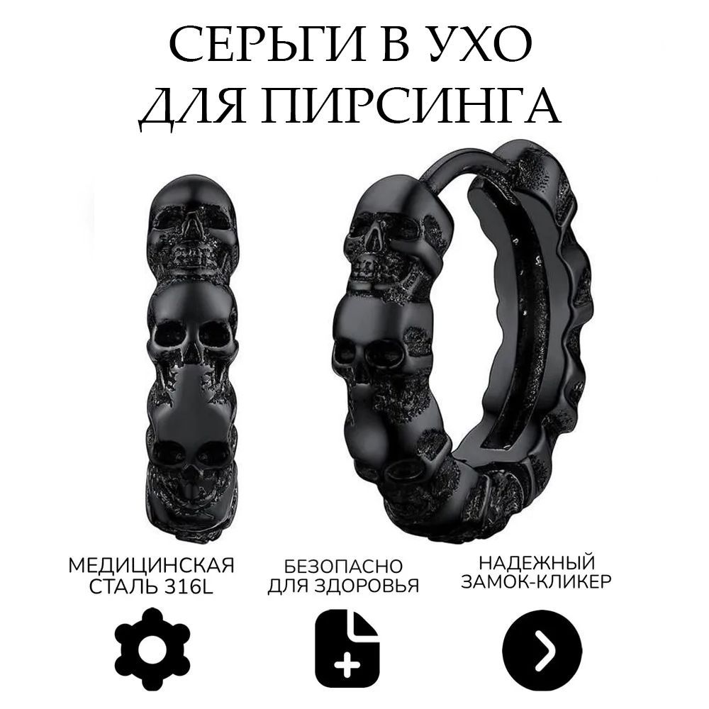Моносерьга Мужская Череп – купить в интернет-магазине OZON по низкой цене