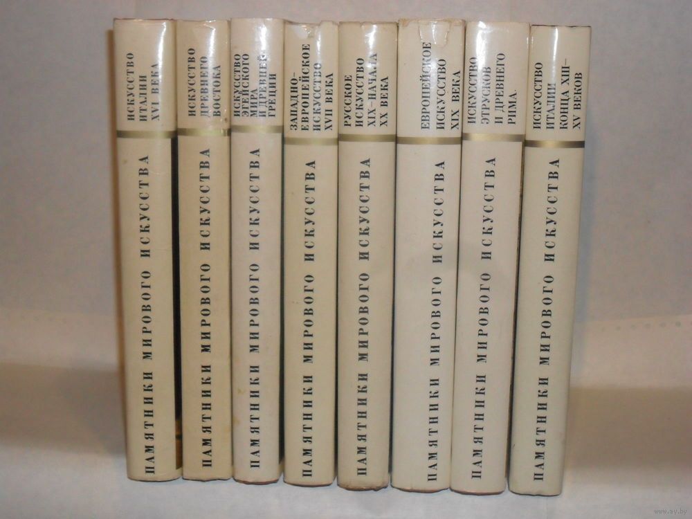 Содержание томов. Памятники мирового искусства в 8 томах. Памятники мирового искусства в 9 томах. Серия книг мировое искусство. Фаллософические памятники.