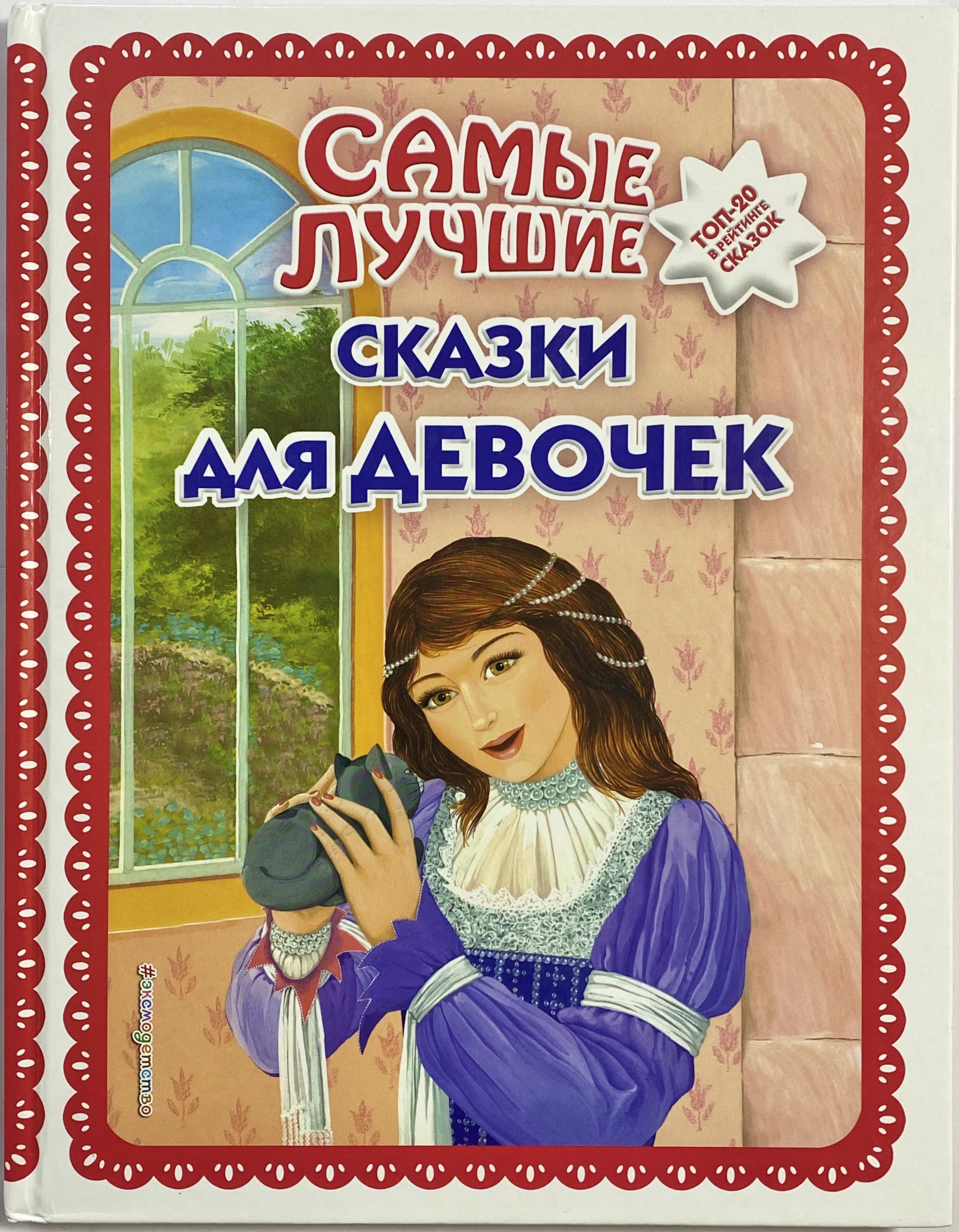 Книга для девочек