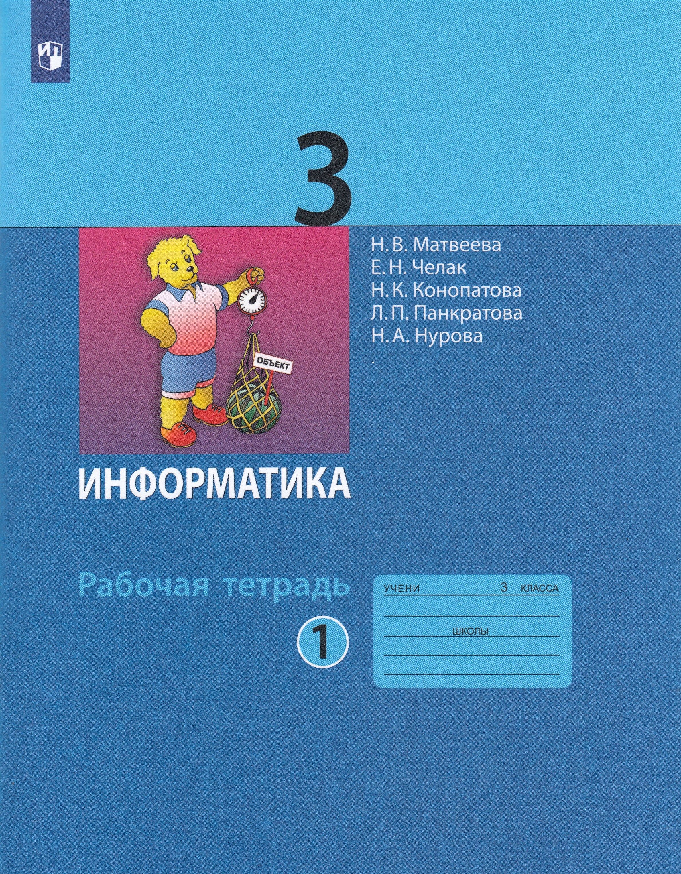 Тетрадь информатика. 2 Класс Информатика н. в Матвеева е. н Челак. Информатика 3 класс учебник. Информатика Матвеева тетрадь. Информатика. 3 Класс..