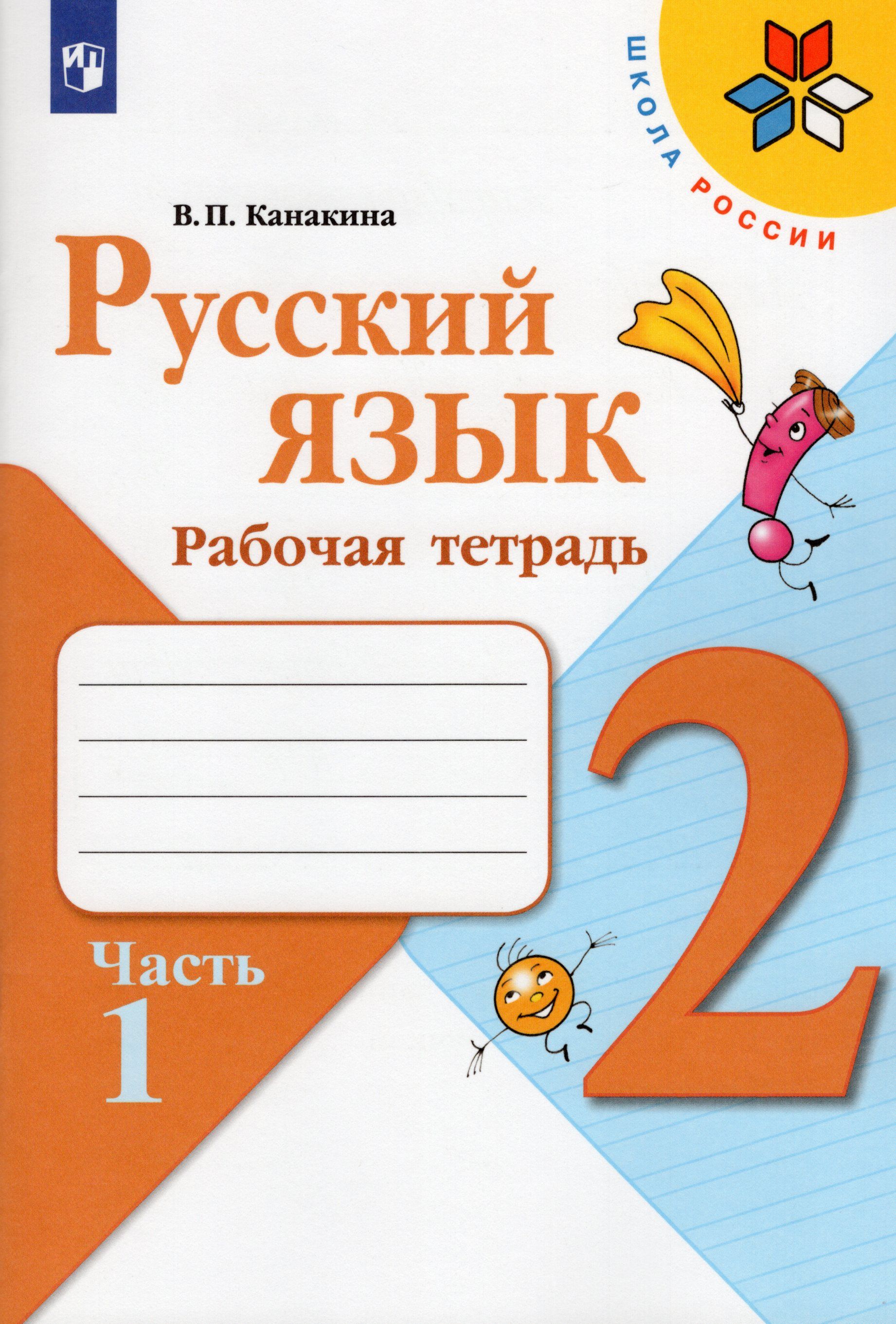 Рабочая тае. Русский язык 2 класс рабочая тетрадь 1 часть. Тетради русский язык 2 класс школа России Канакина. Тетрадь по русскому языку 2 класс школа России. Рабочая тетрадь по русскому языку 2 класс Канакина.