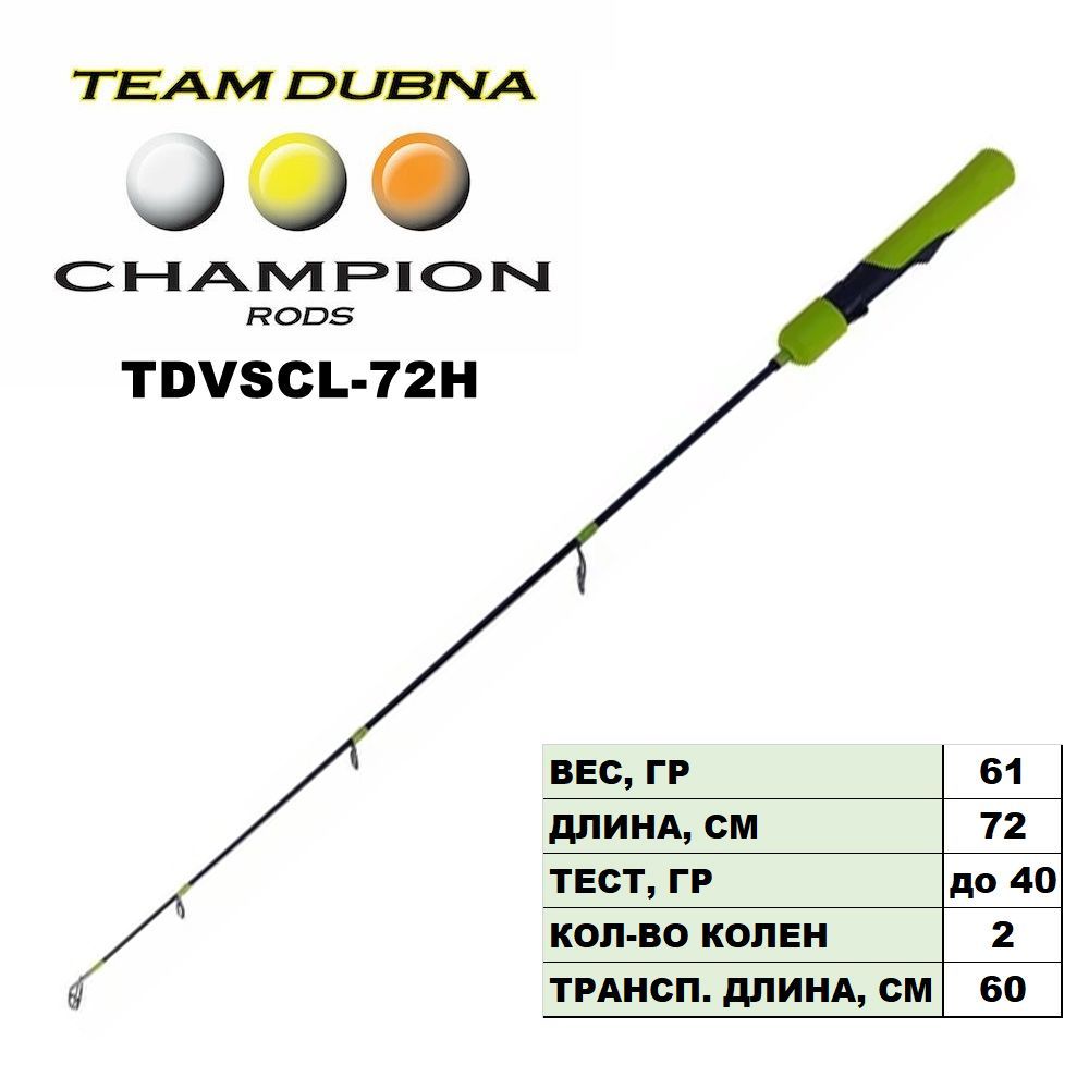 Удилище зимнее Team Dubna Vib Special Compact LIME TDVSCL-72H