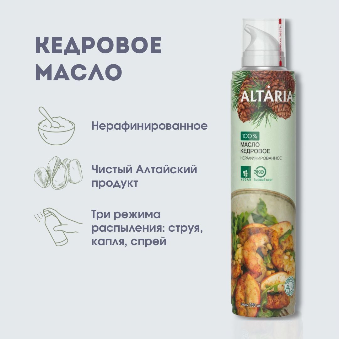 Масло спрей из кедрового ореха Алтария (Altaria), нерафинированное, 250 мл