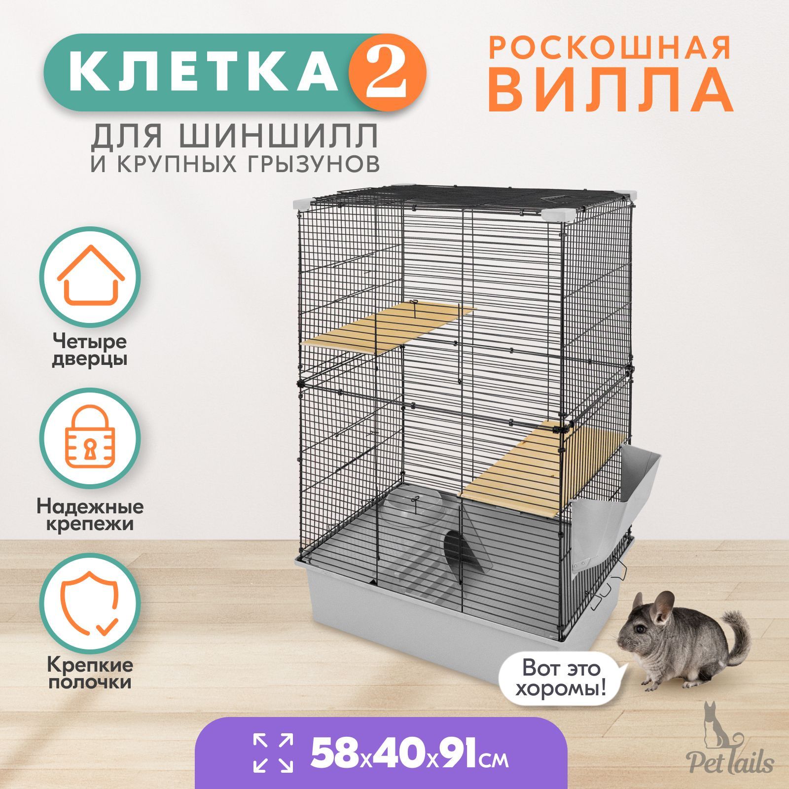 Клеткадляшиншилл"PetTails"№2,разборная,шагпрутадо14мм;58х40хh91см,светло-серая