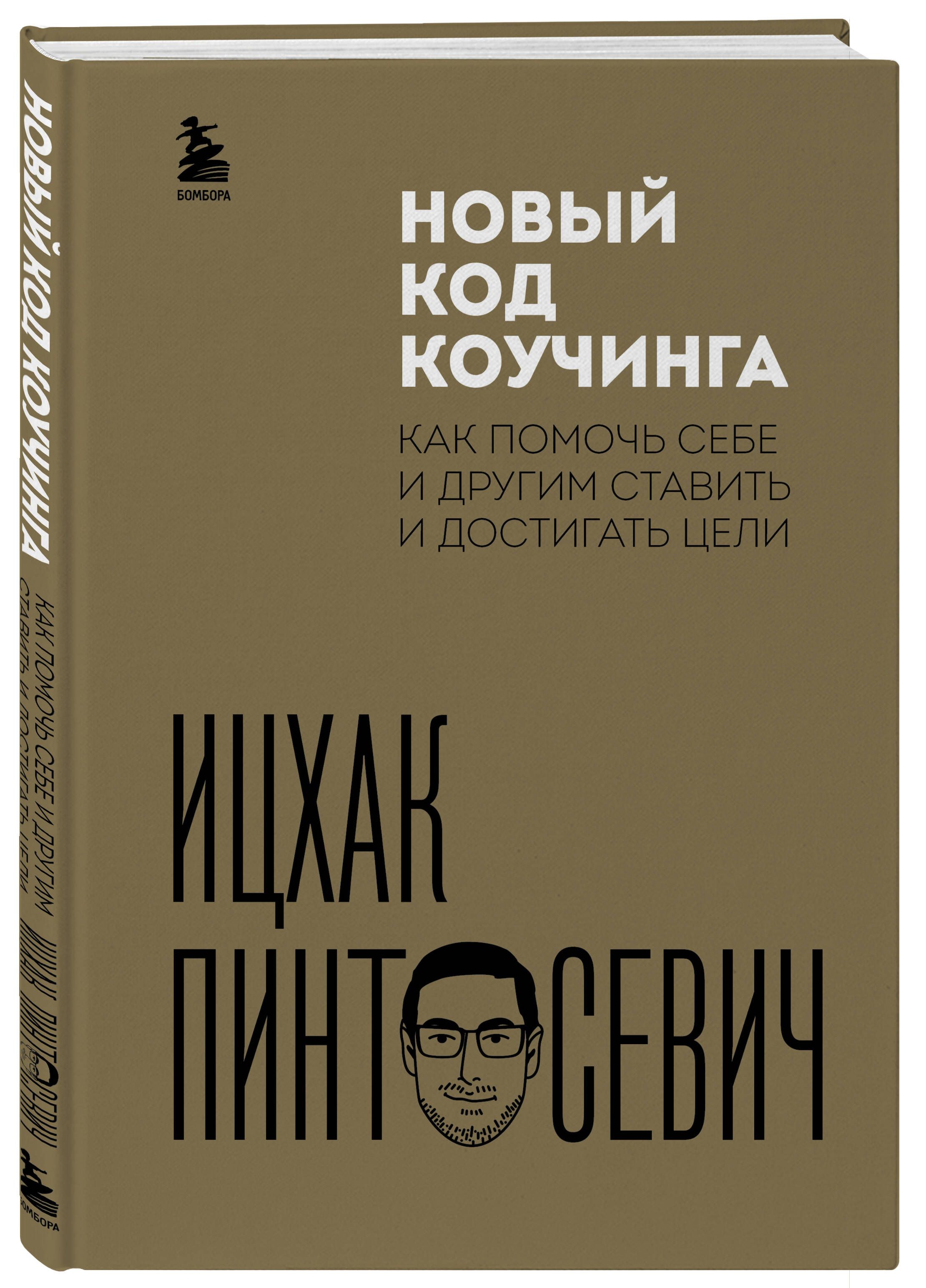 Новый код коучинга. Как помочь себе и другим ставить и достигать цели | Пинтосевич Ицхак