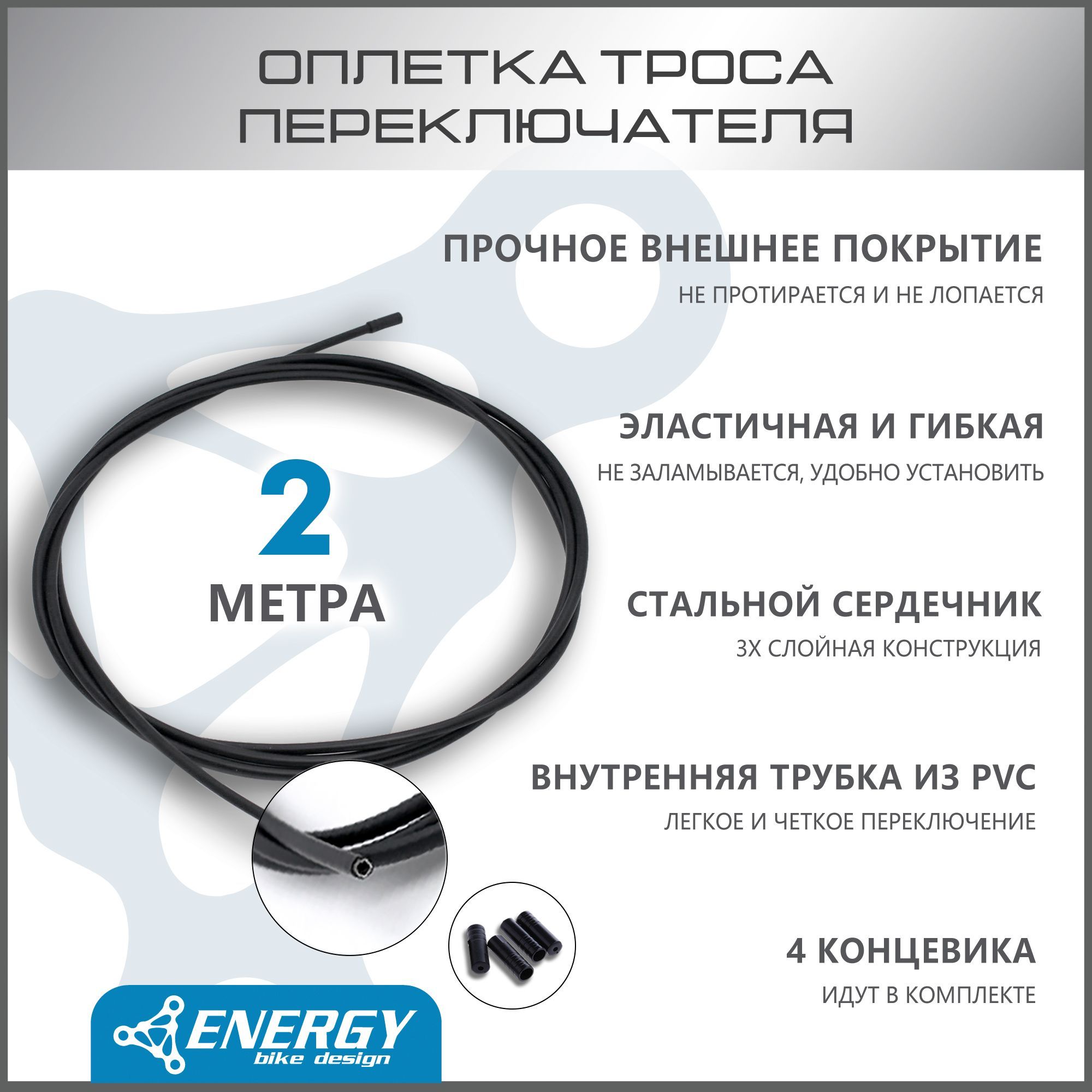 Оплетка троса переключателя Energy, 4.0mm, Black, SP, 2 метра