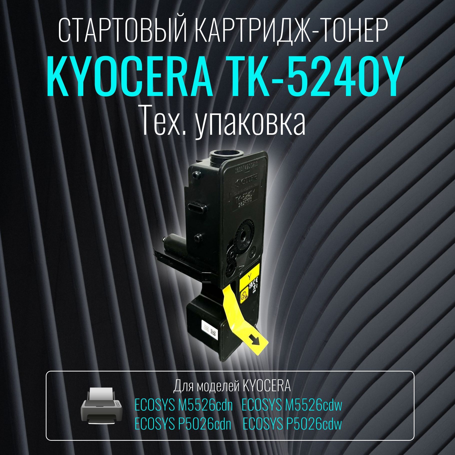 ЛазерныйкартриджKyoceraTK-5240Yжелтыйстартовый(тех.упаковка)