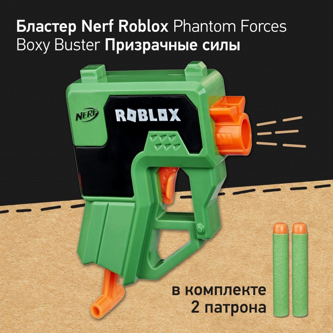 Бластер Nerf Roblox Phantom Forces Boxy Buster - Призрачные силы, пистолет  детский, игрушка для мальчиков