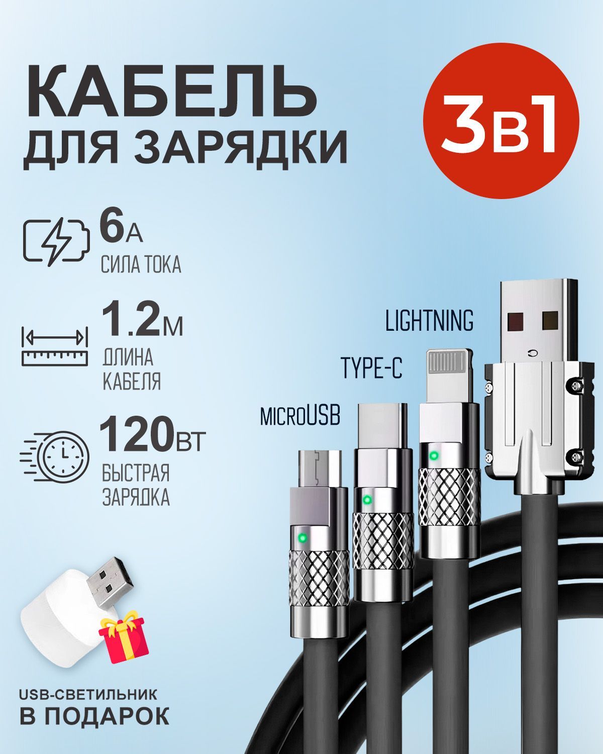 Черныйкабель1.2мcиндикаторомзарядкиUSB3в1Type-С,Lightning,Micro-USB6A120Wдлябыстройзарядкителефона