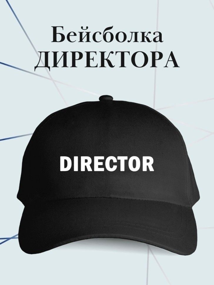 Кепка Director – купить в интернет-магазине OZON по низкой цене