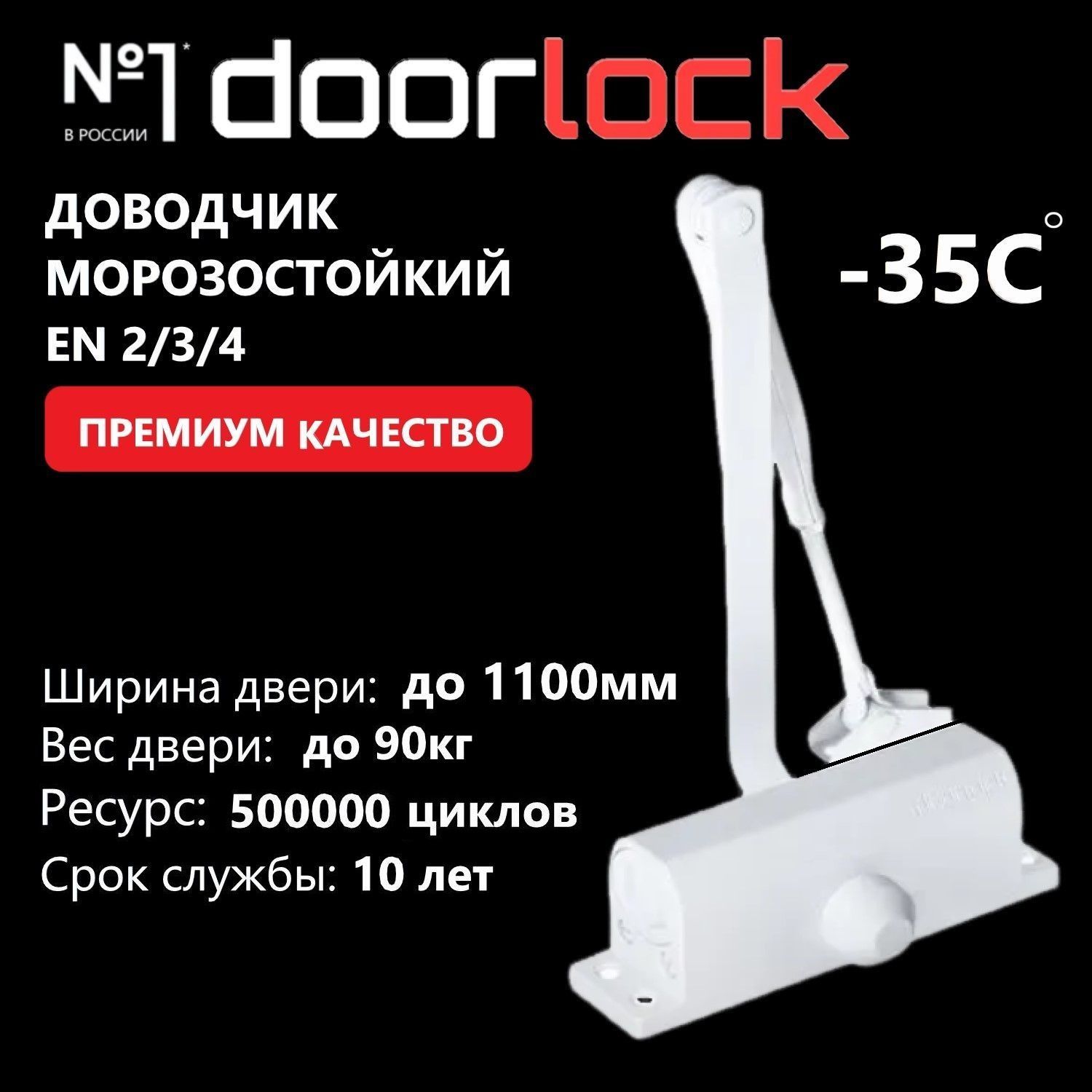 Доводчик дверной морозостойкий DOORLOCK DL70 EN2/3/4, вес двери до 90 кг, крепежные размеры 162-168мм х 19мм белый, 1 шт