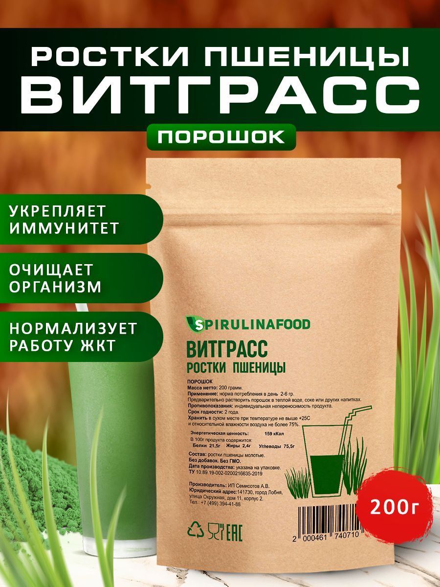 Витграсс порошок из ростков пшеницы Spirulinafood , 200 гр