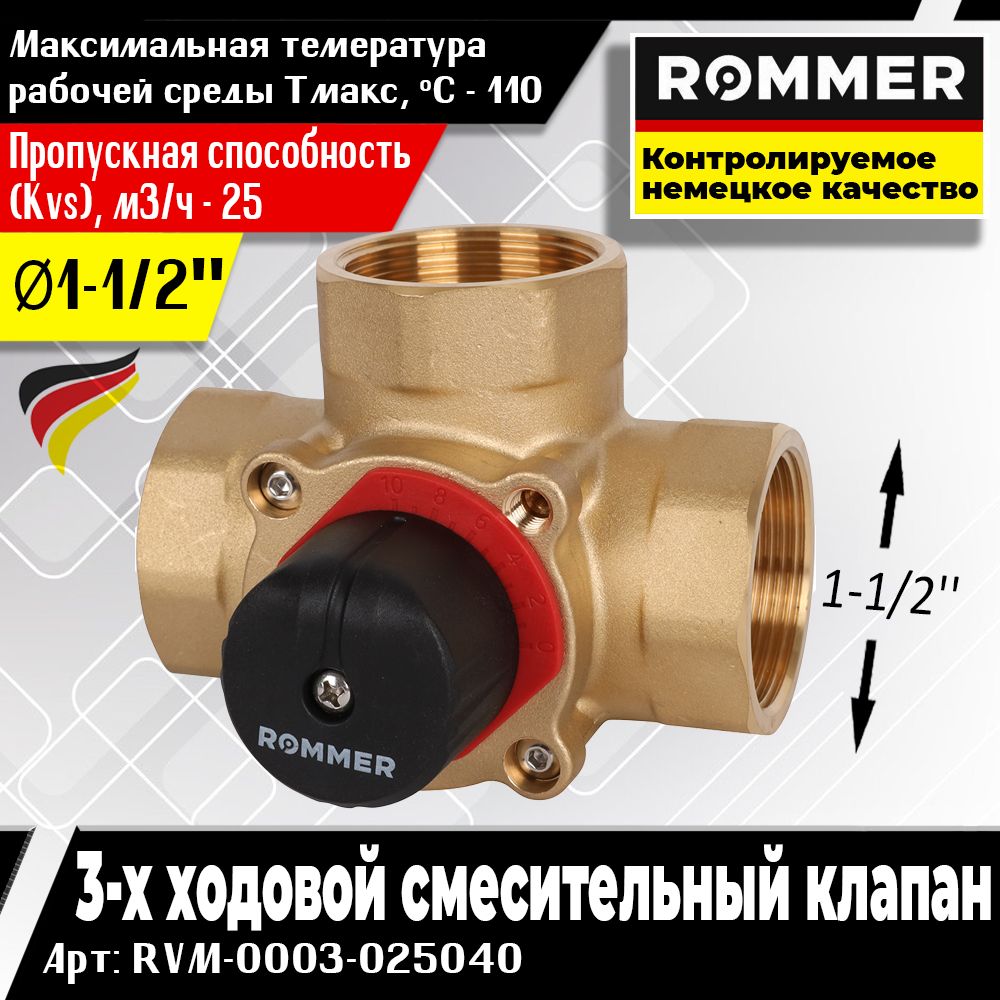 ROMMER3-хходовойсмесительныйклапан11/2KVs25(Арт:RVM-0003-025040)