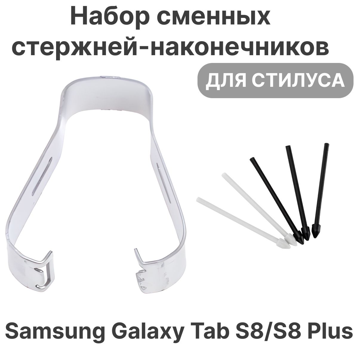 Наконечник для стилуса S Pen на телефон Samsung Galaxy Tab S8 2022 / Tab S8 Plus 2022