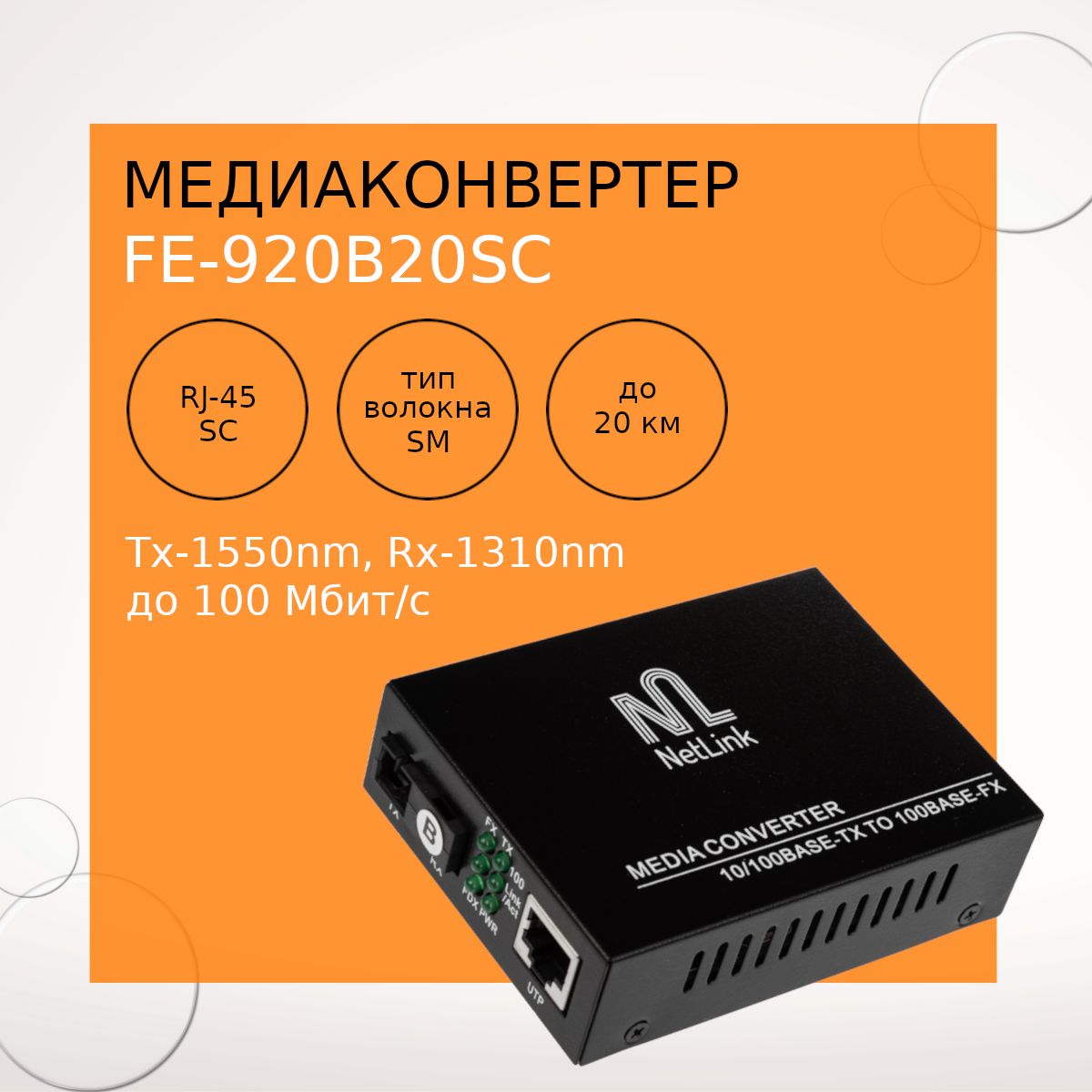 МедиаконвертерNetLinkFE-920B20SC(Tx-1550nm,Rx-1310nm)