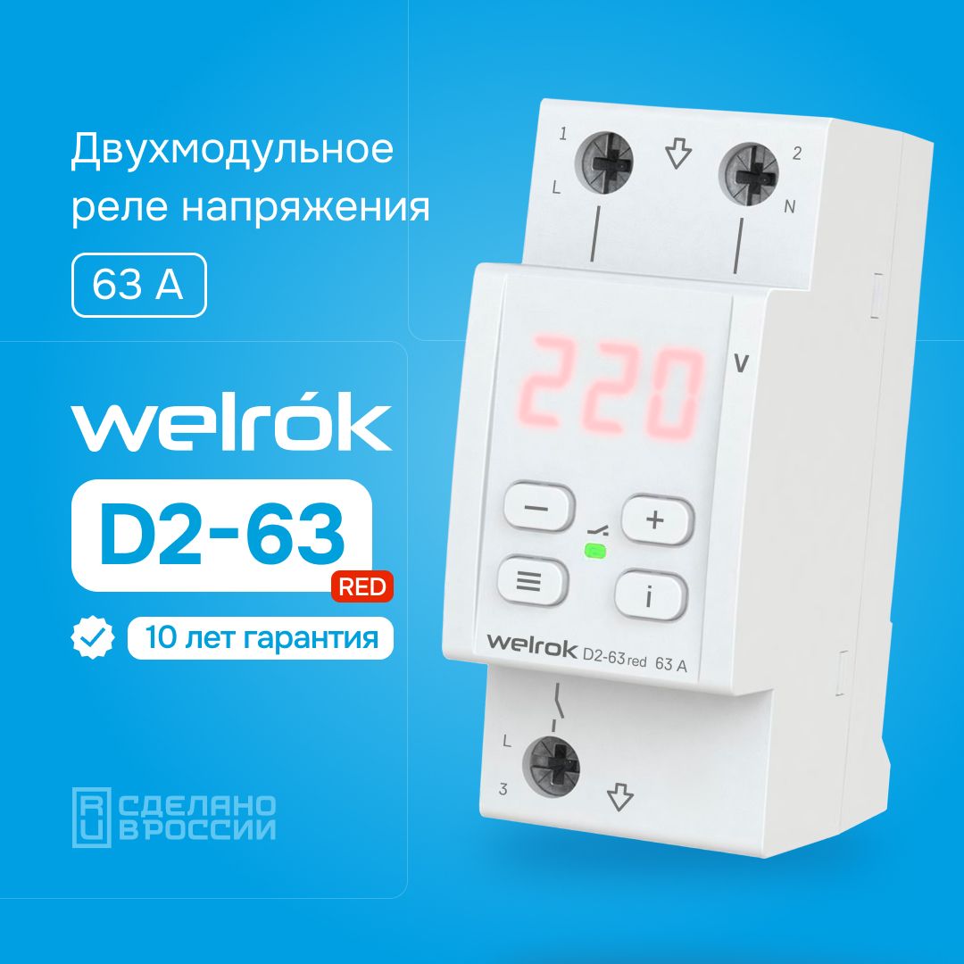 WelrokD2-63redреленапряжения63А(max80A)13900ВА