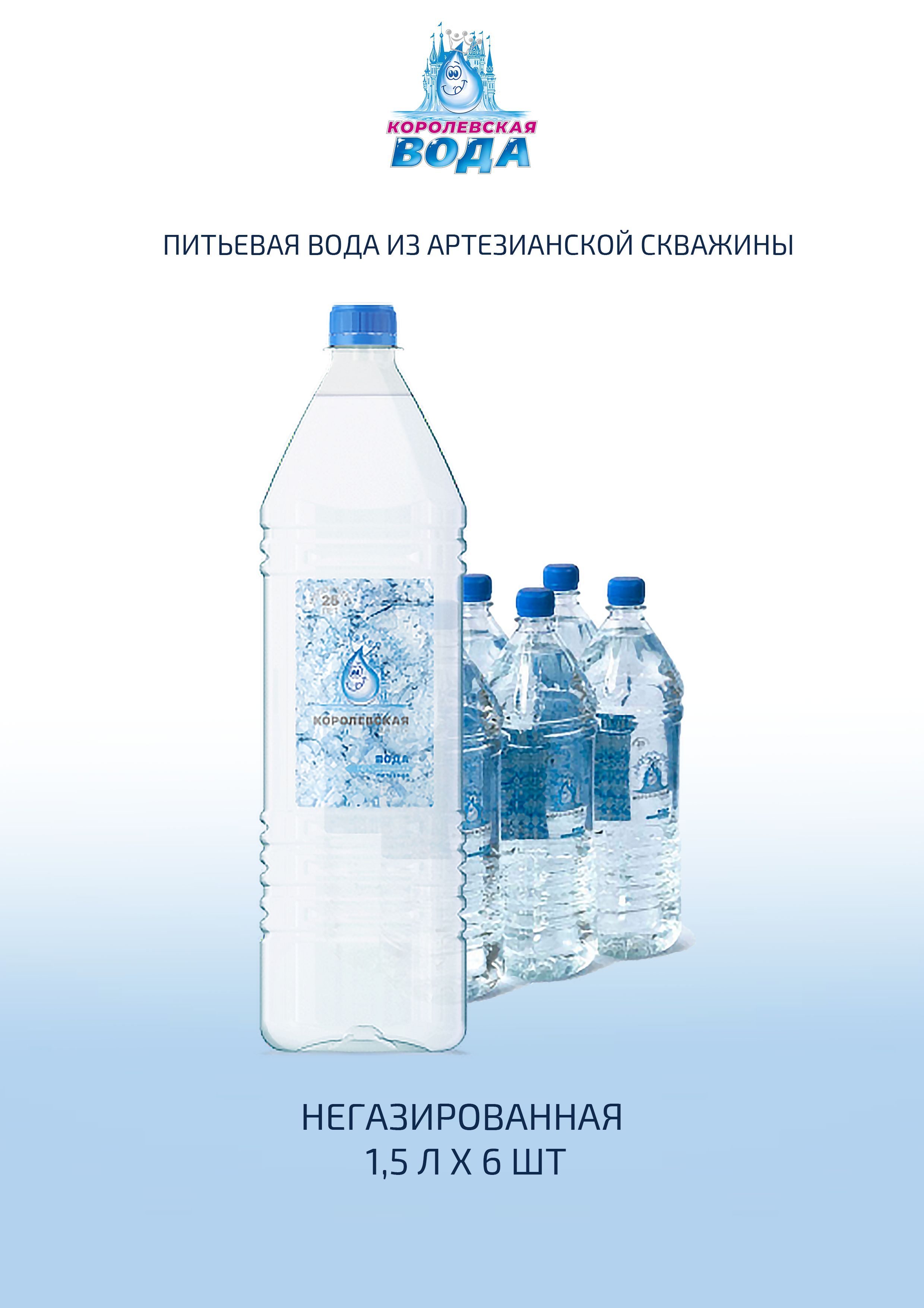 Королевская вода доставка. Королевская вода. Минералка Царская. Царская вода 6 литров.