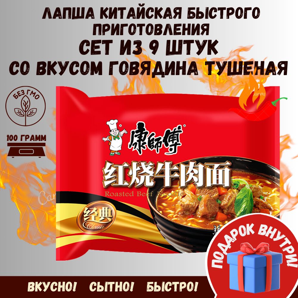 Китайская лапша быстрого приготовления сет 9 шт со вкусом Говядина Тушеная