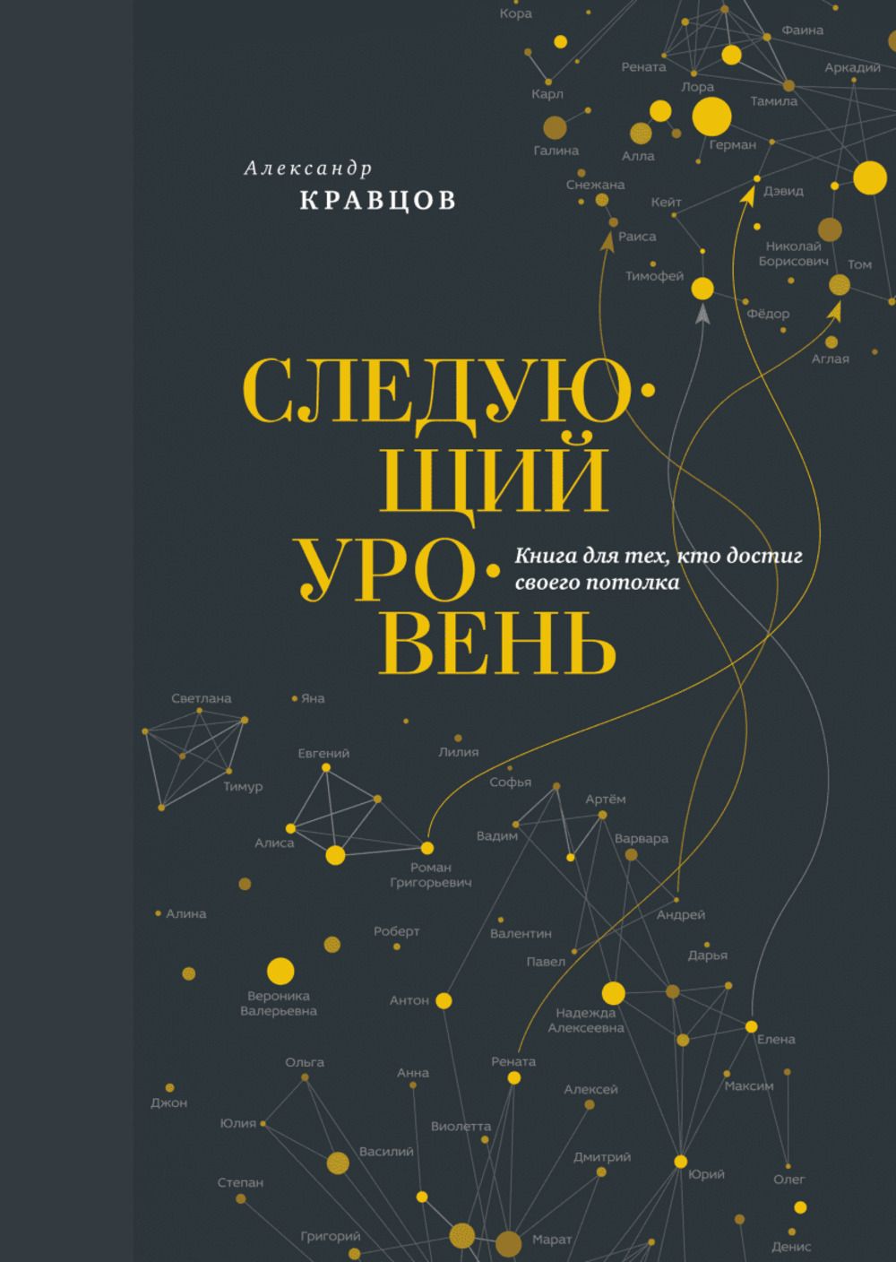 Следующий уровень. Книга следующий уровень Александр Кравцов. Александр Кравцов следующий уровень. Следующий уровень. Книга для тех, кто достиг своего потолка книга. Следующий уровень$книга для тех, кто достиг потолка$Александр Кравцов.