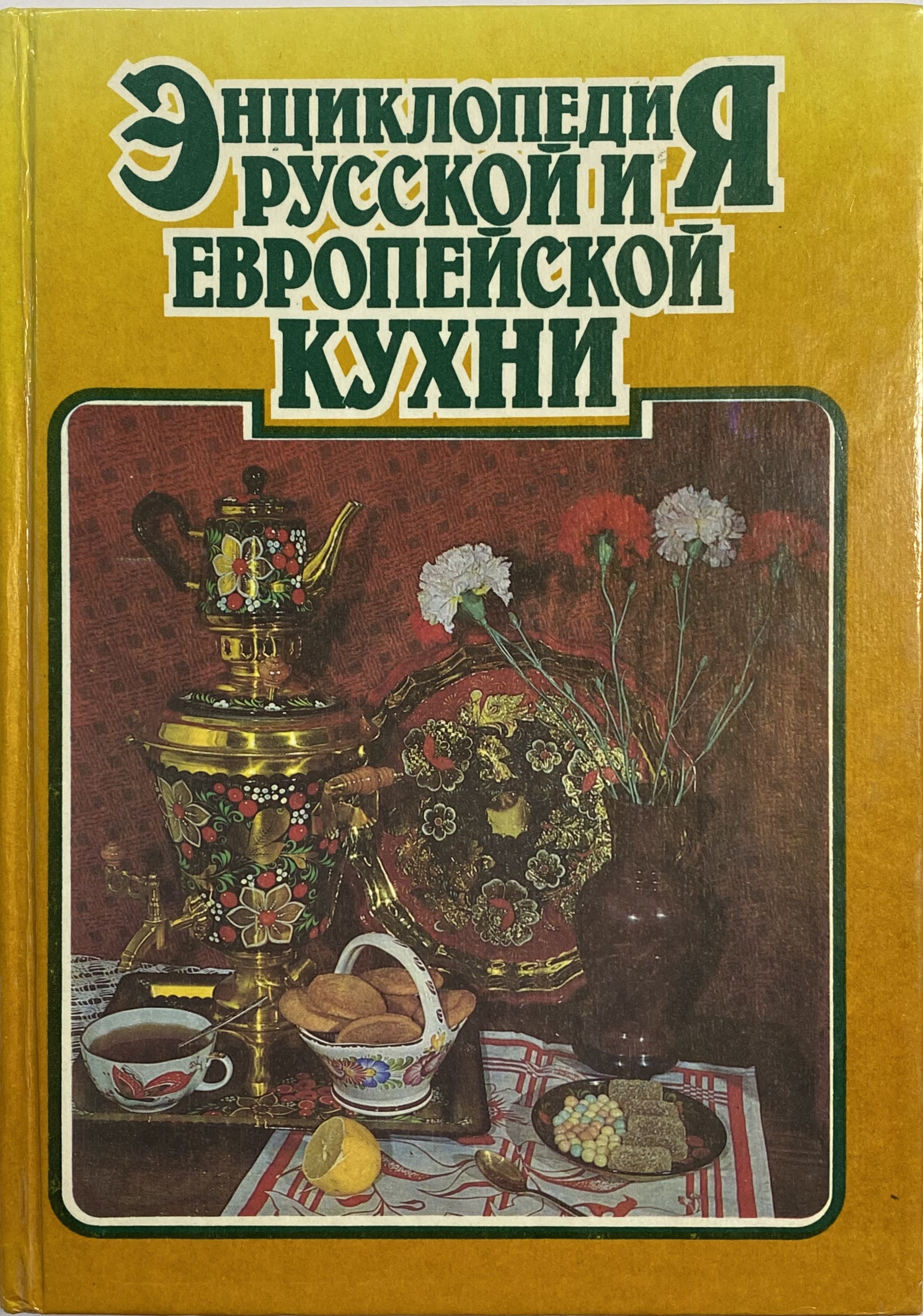 Книга европейская кухня. Книги по русской кухне. Кухня Европы книга.