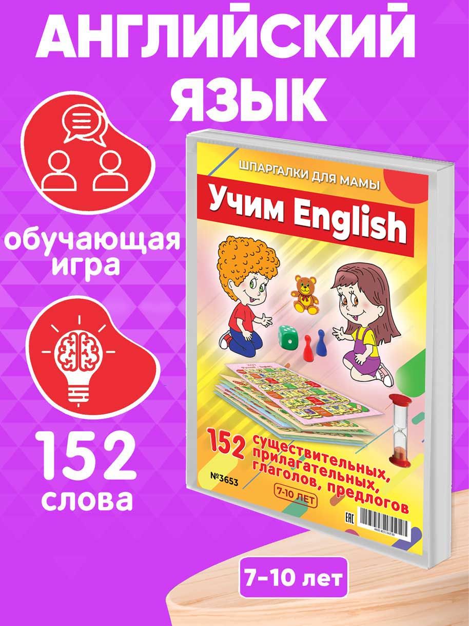 Настольная игра Шпаргалки для мамы Учим English развивающая игра для детей  - купить с доставкой по выгодным ценам в интернет-магазине OZON (450209787)