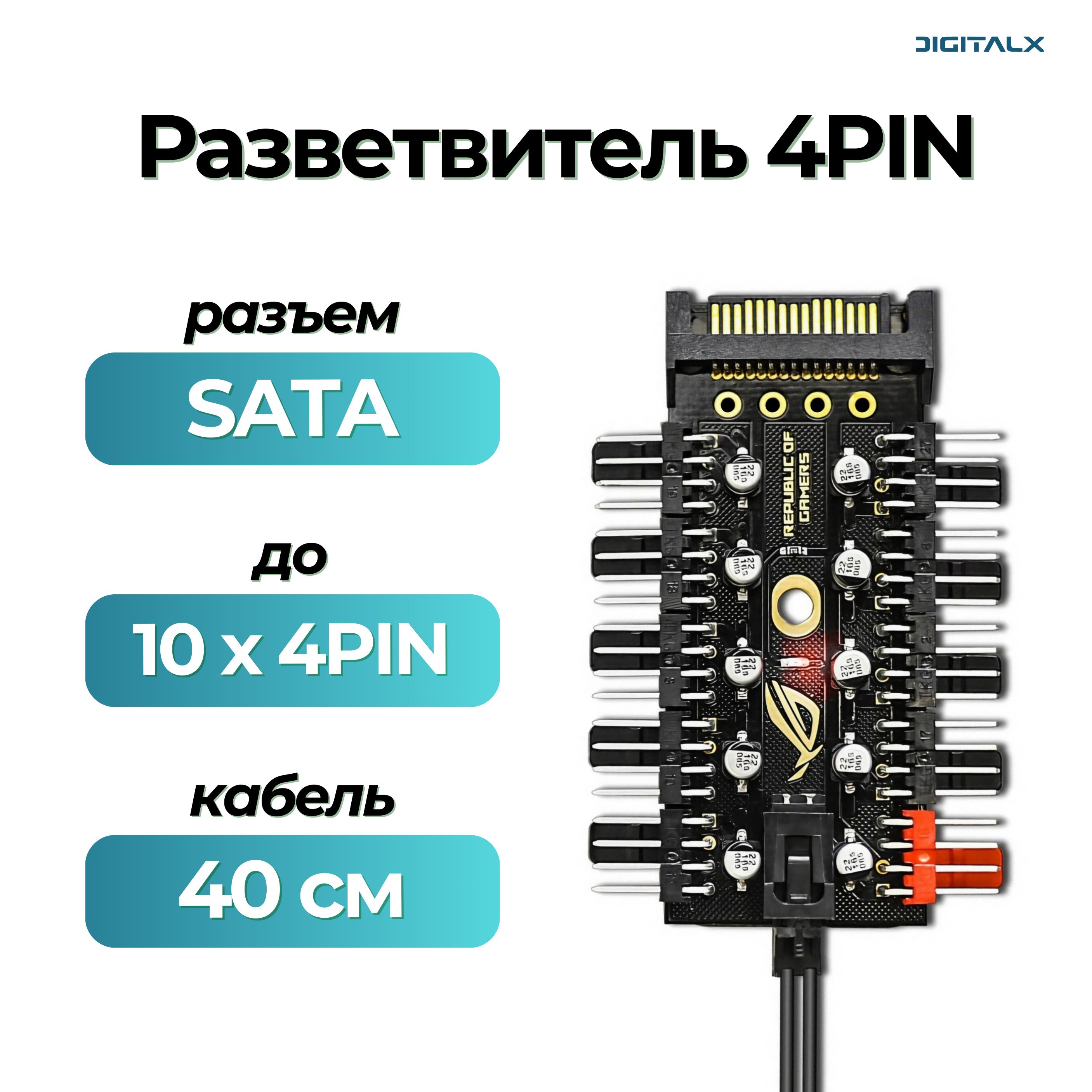 Разветвитель на 10 вентиляторов 4PIN PWM, SATA, 40 см