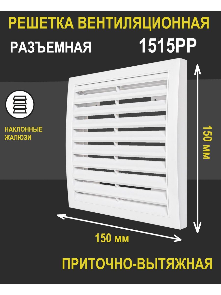 Решетка вентиляционная 1515РР разъемная 150х150 мм