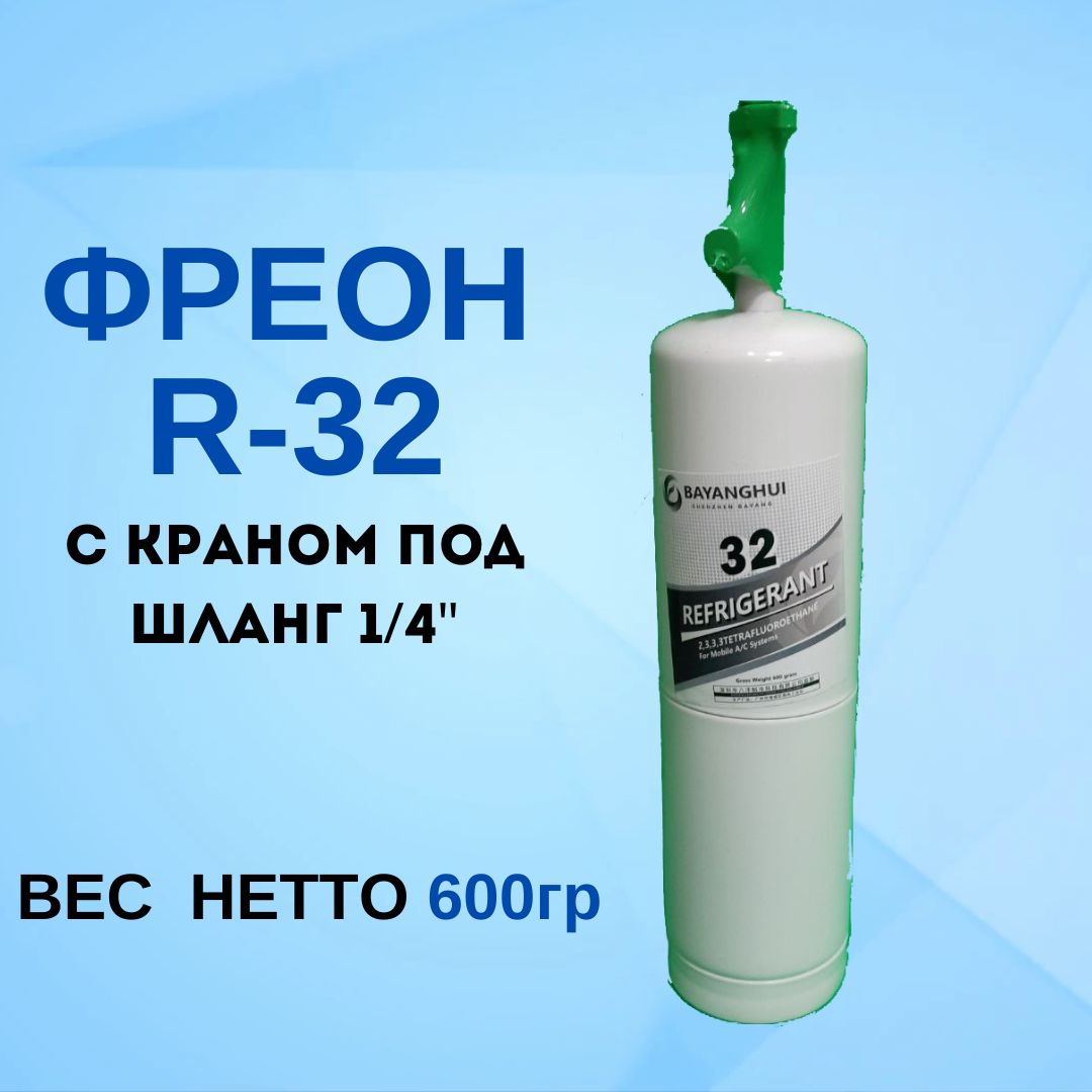 Характеристики хладонов. Фреон 32. Фреон r32. 32 Фреон характеристики. Фреон r 134 1090гр под клапан 600гр фреона.