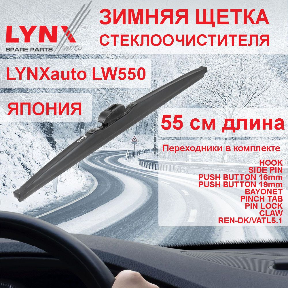 Зимняя щетка стеклоочистителя LYNXauto LYNXAUTOLW550, крепление Клешня  (Claw), Боковой зажим (Pinch tab) - купить по выгодной цене в  интернет-магазине OZON (657908824)