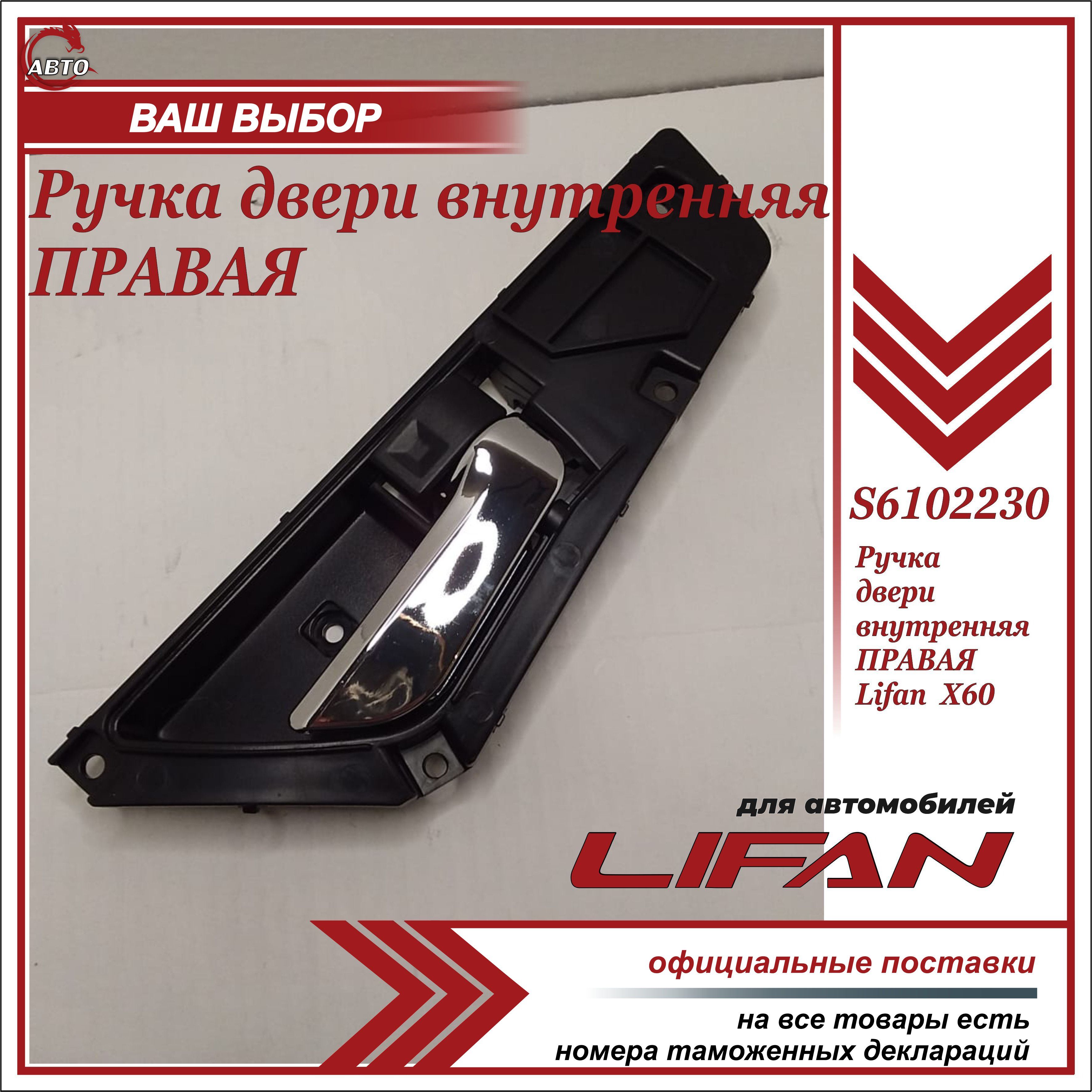 Ручка двери внутренняя ПРАВАЯ для Лифан Х60 / Lifan X60 / S6102230 - купить  с доставкой по выгодным ценам в интернет-магазине OZON (677467427)