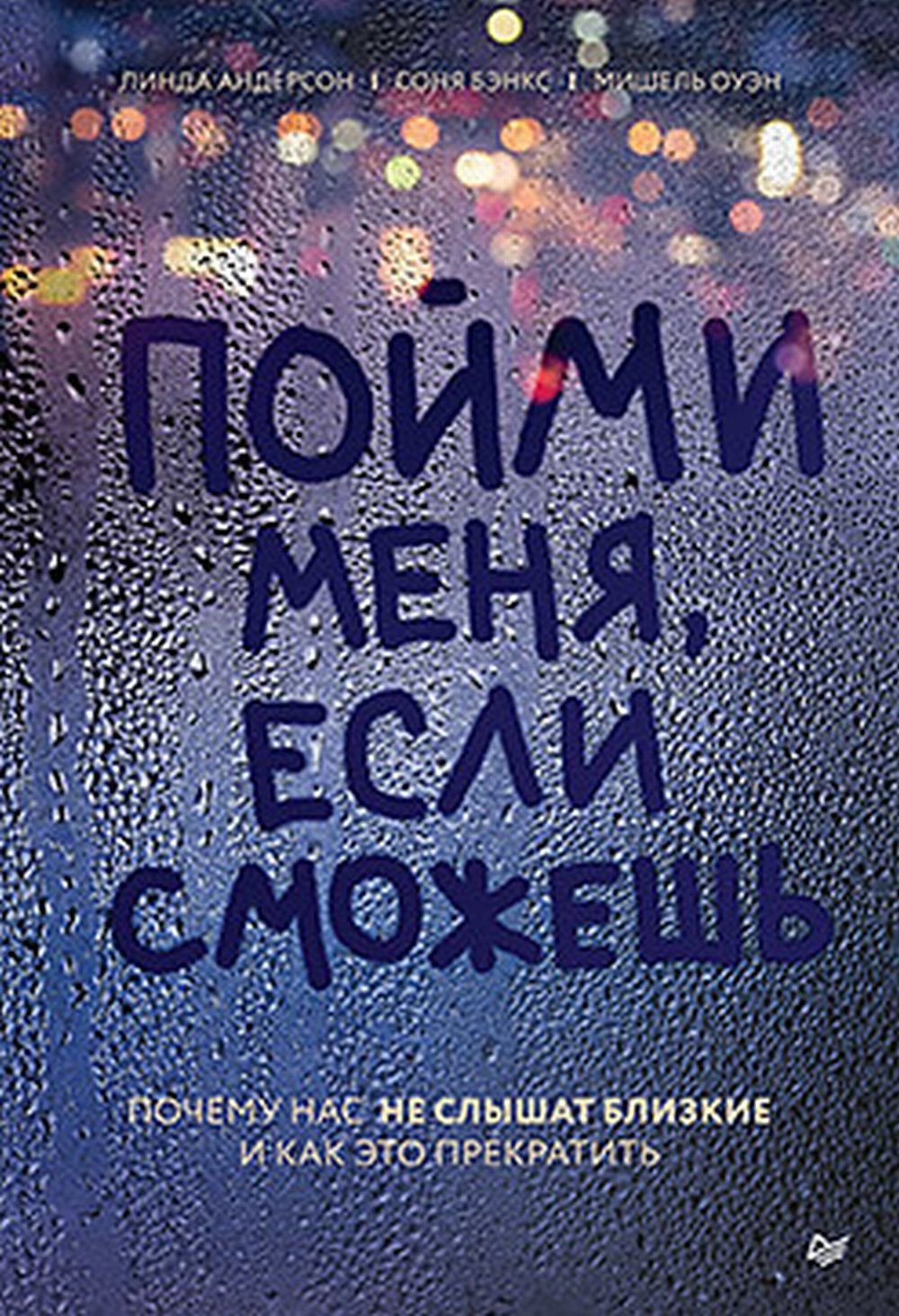 Пойми меня, если сможешь. Почему нас не слышат близкие и как это прекратить  | Андерсон Л. Т.