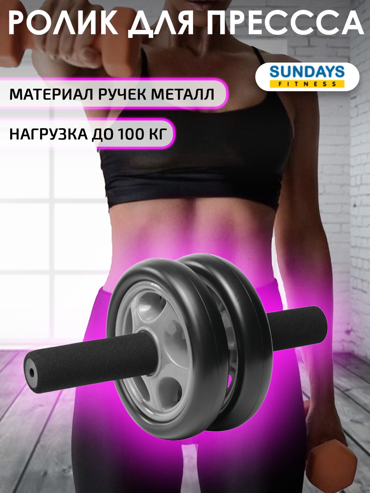 Ролик для пресса Sundays Fitness IR97749, для рук и ног, черный