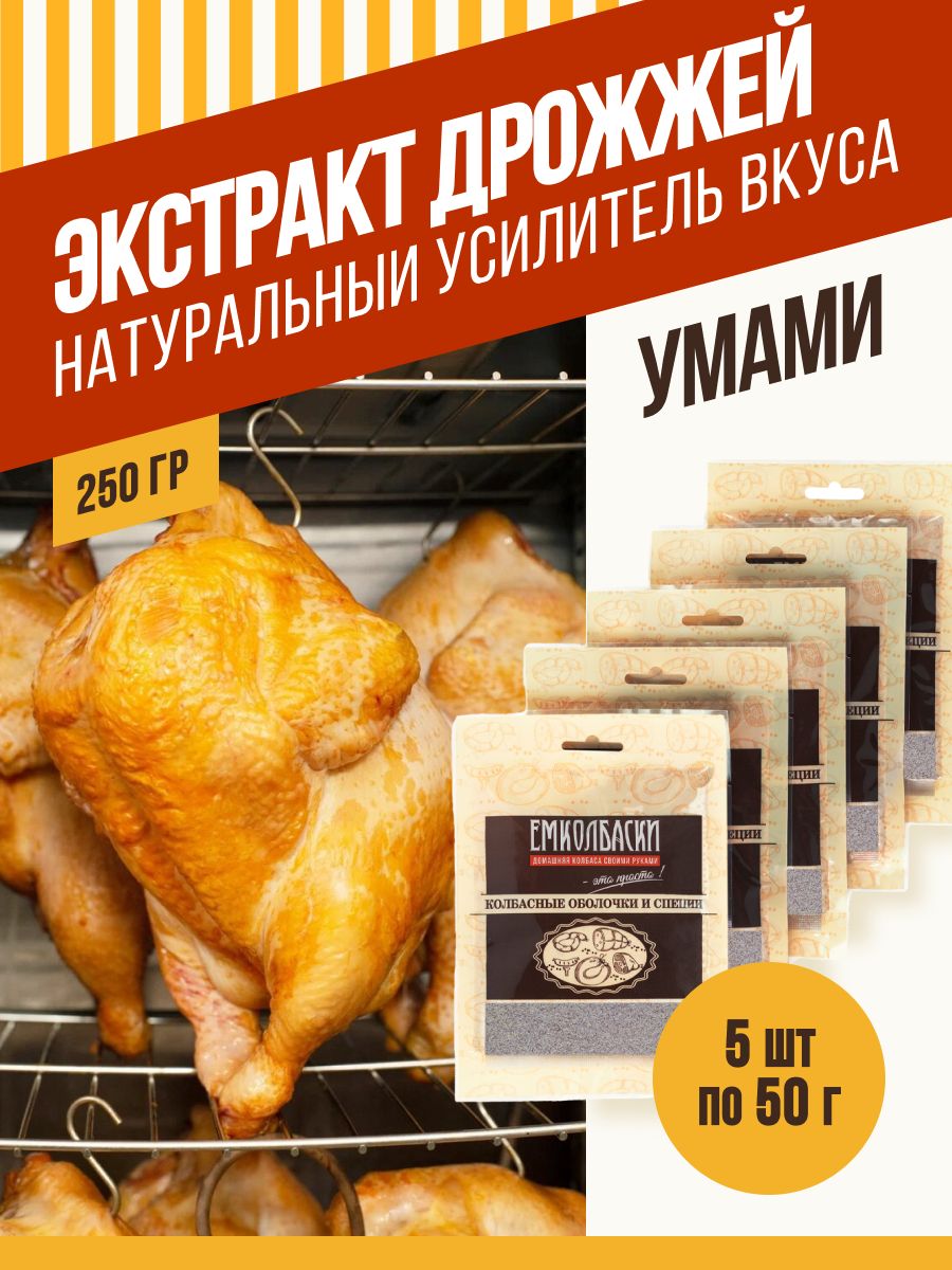 Экстракт дрожжевой (сухой) ,натуральный усилитель вкуса , 50 гр, 5 шт. ЕМКОЛБАСКИ