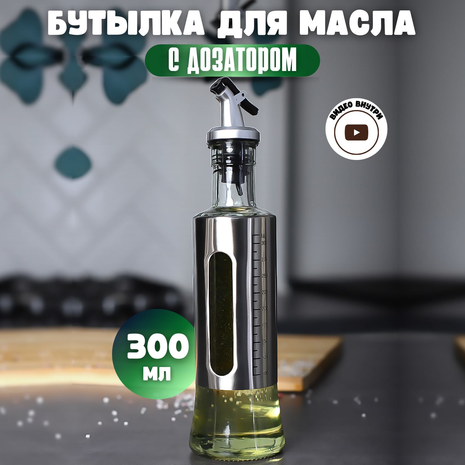 Бутылка для масла с дозатором стеклянная, 300 мл