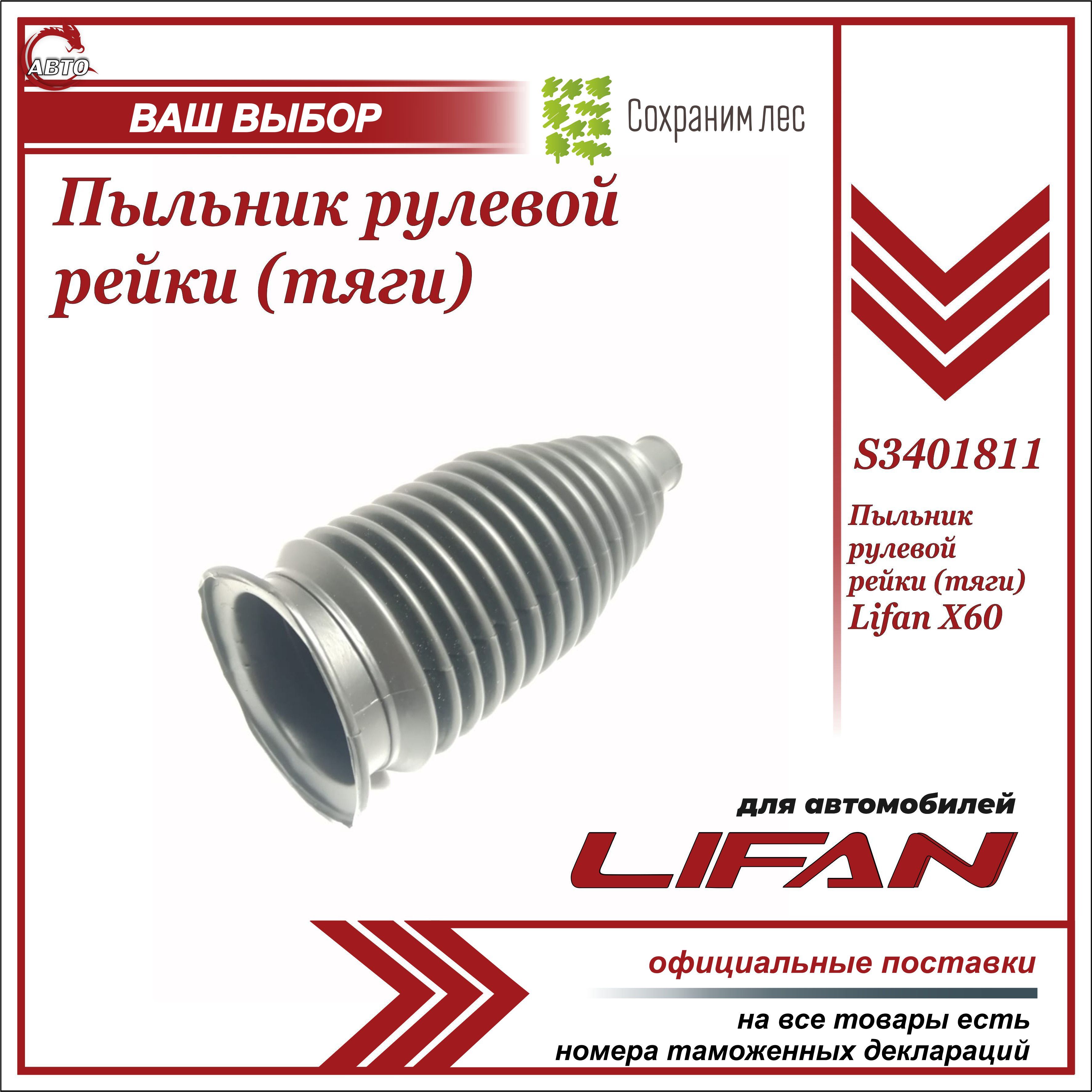 Пыльник рулевой рейки (тяги) для Лифан Х60 / Lifan X60 / S3401811 - Lifan  арт. S3401811 - купить по выгодной цене в интернет-магазине OZON (614175822)